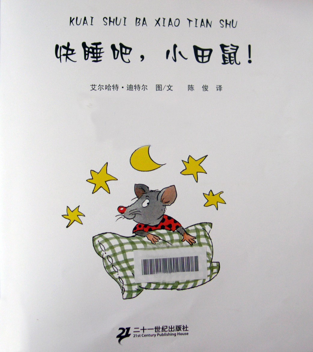 快睡吧,小田鼠！ (02),绘本,绘本故事,绘本阅读,故事书,童书,图画书,课外阅读
